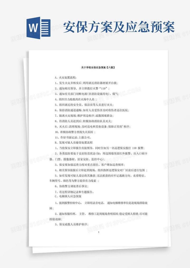 最新关于学校安保应急预案【六篇】