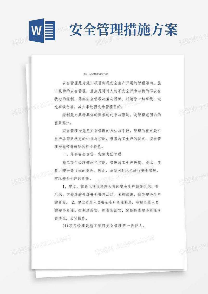施工安全管理措施方案