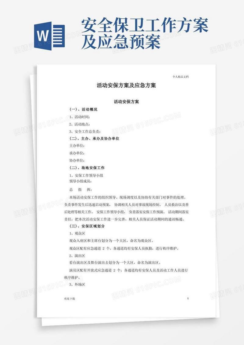 活动安保方案及应急方案