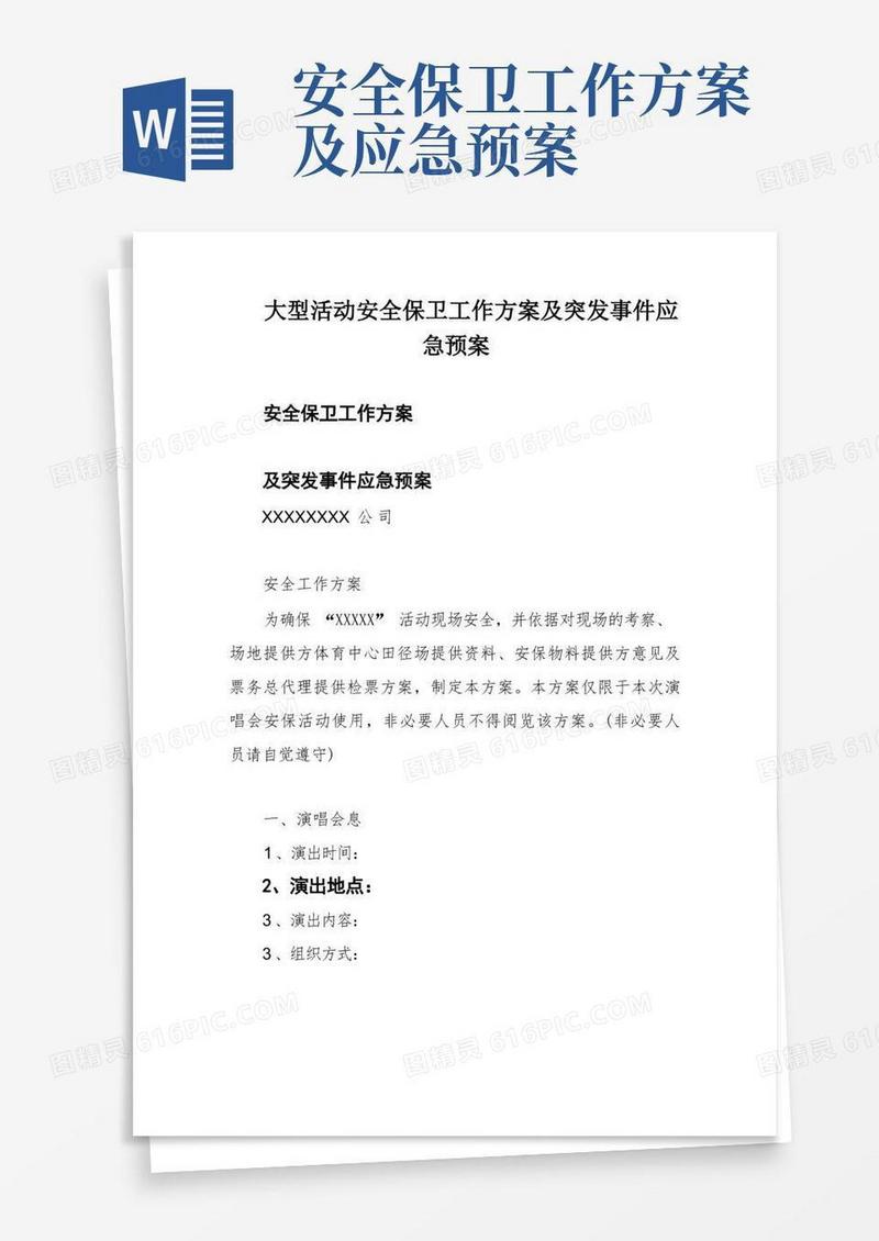 大型活动安全保卫工作方案及突发事件应急预案