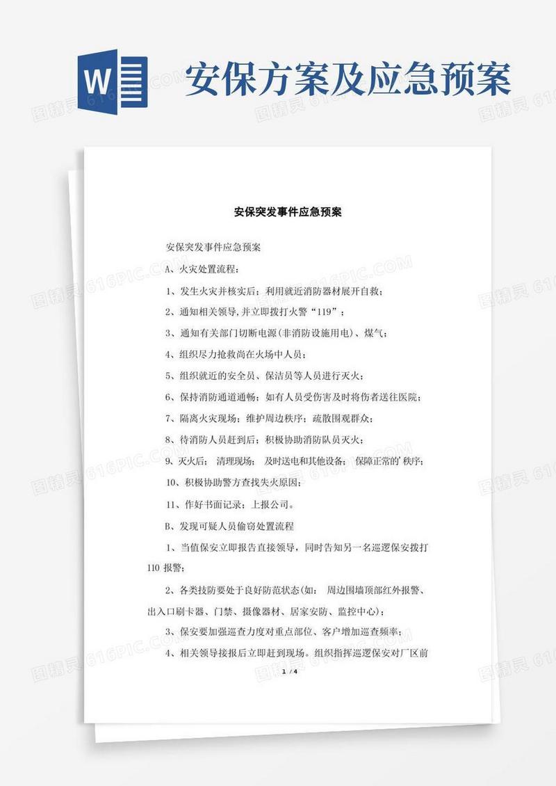 安保突发事件应急预案