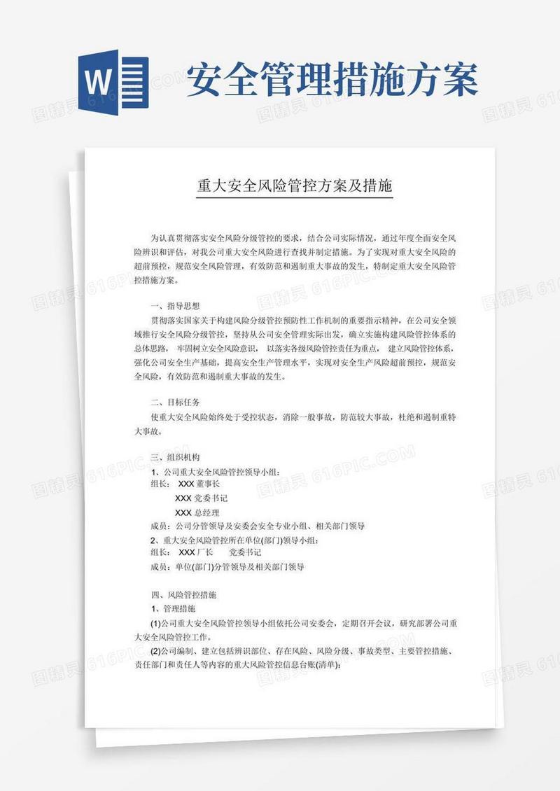 重大安全风险管控方案及措施