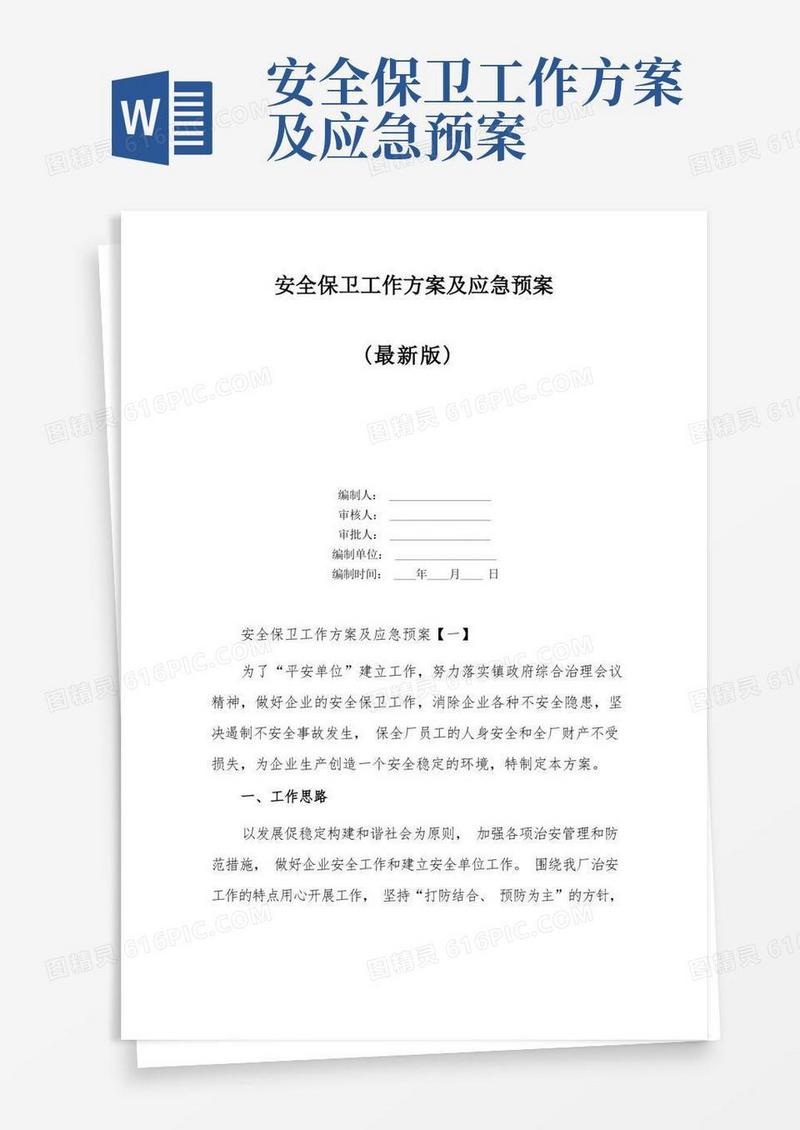 安全保卫工作方案及应急预案