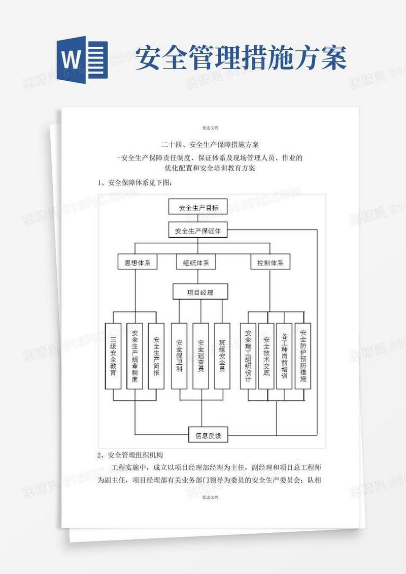 安全生产保障措施方案