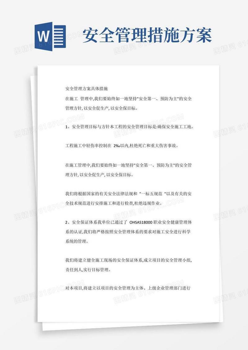 安全管理方案具体措施