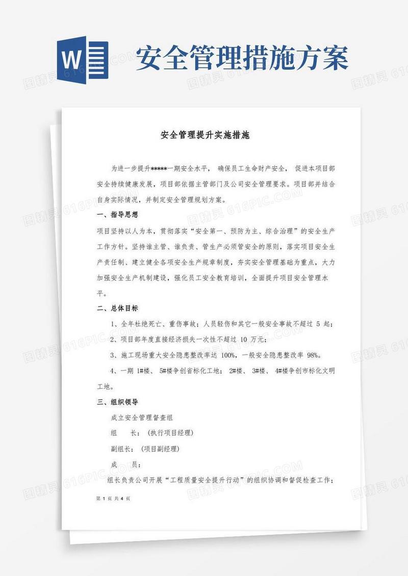 安全管理提升措施