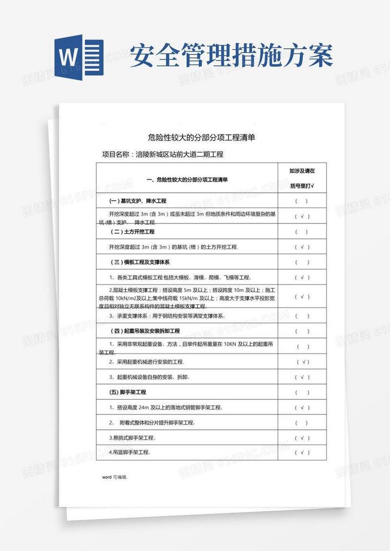 危大工程安全管理措施方案