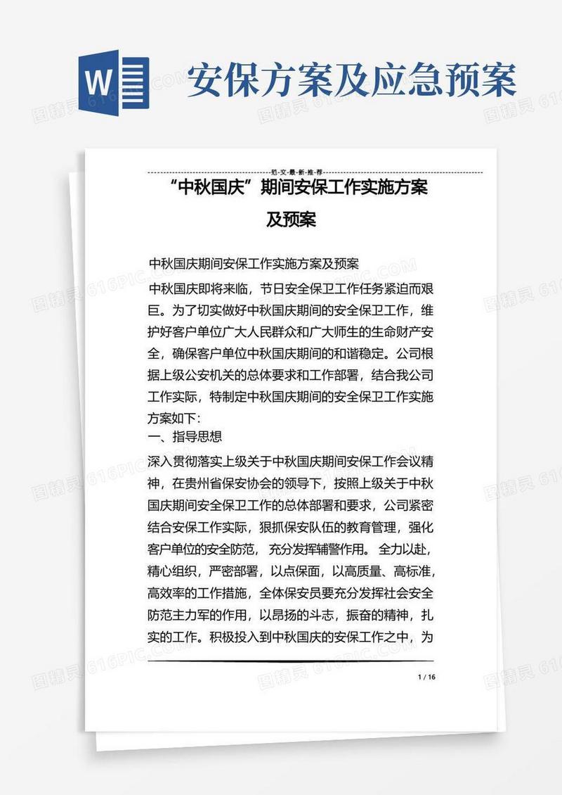 “中秋国庆”期间安保工作实施方案及预案
