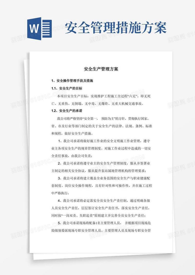 安全生产管理方案