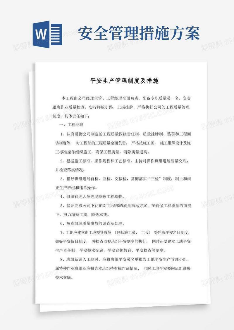 安全生产管理制度及措施