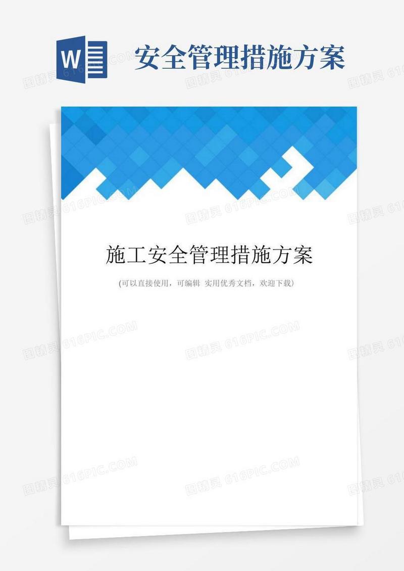 施工安全管理措施方案完整