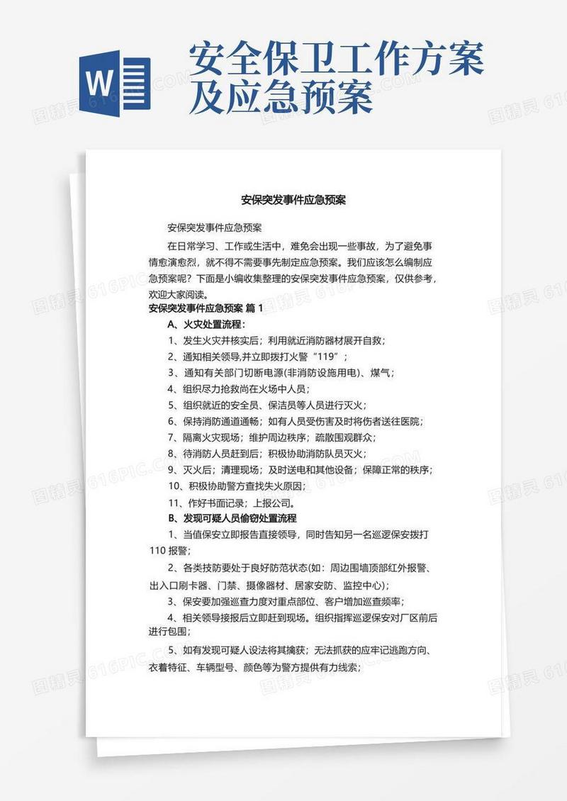 安保突发事件应急预案