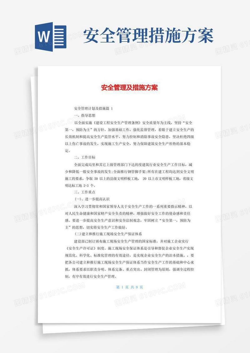 安全管理及措施方案