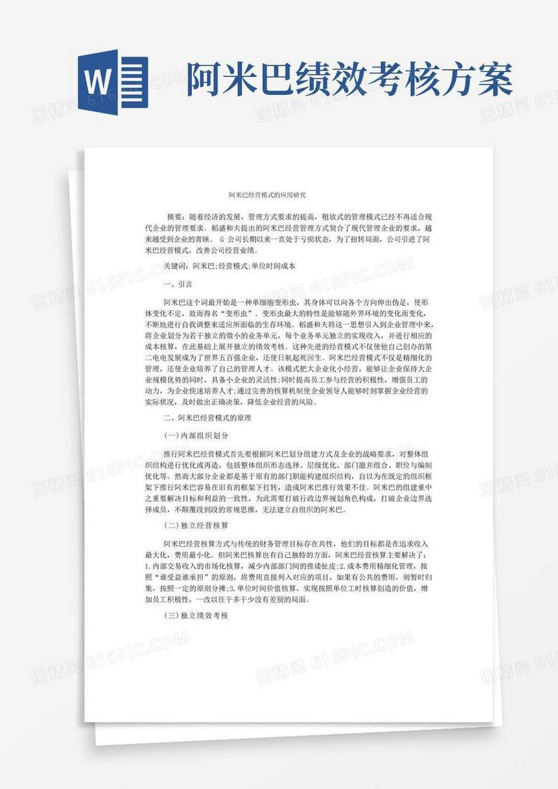 阿米巴经营模式的应用研究