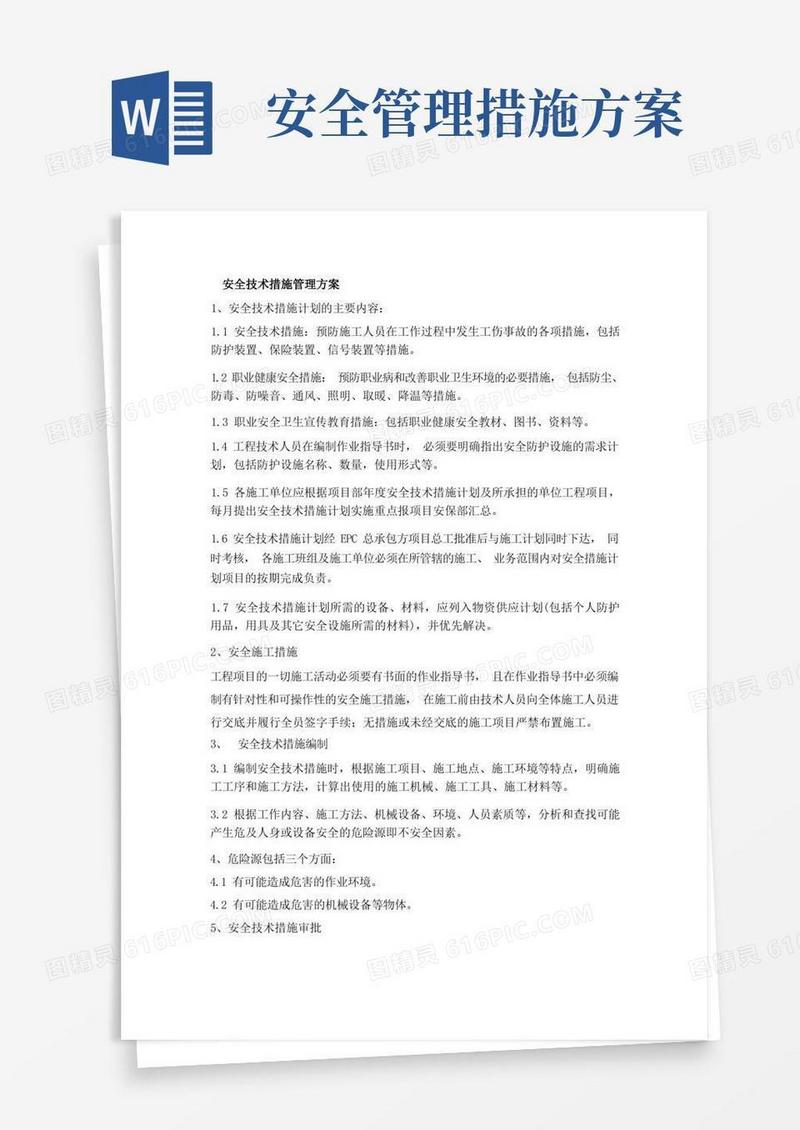 安全技术措施管理方案