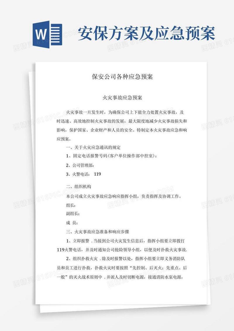 保安公司各种应急预案