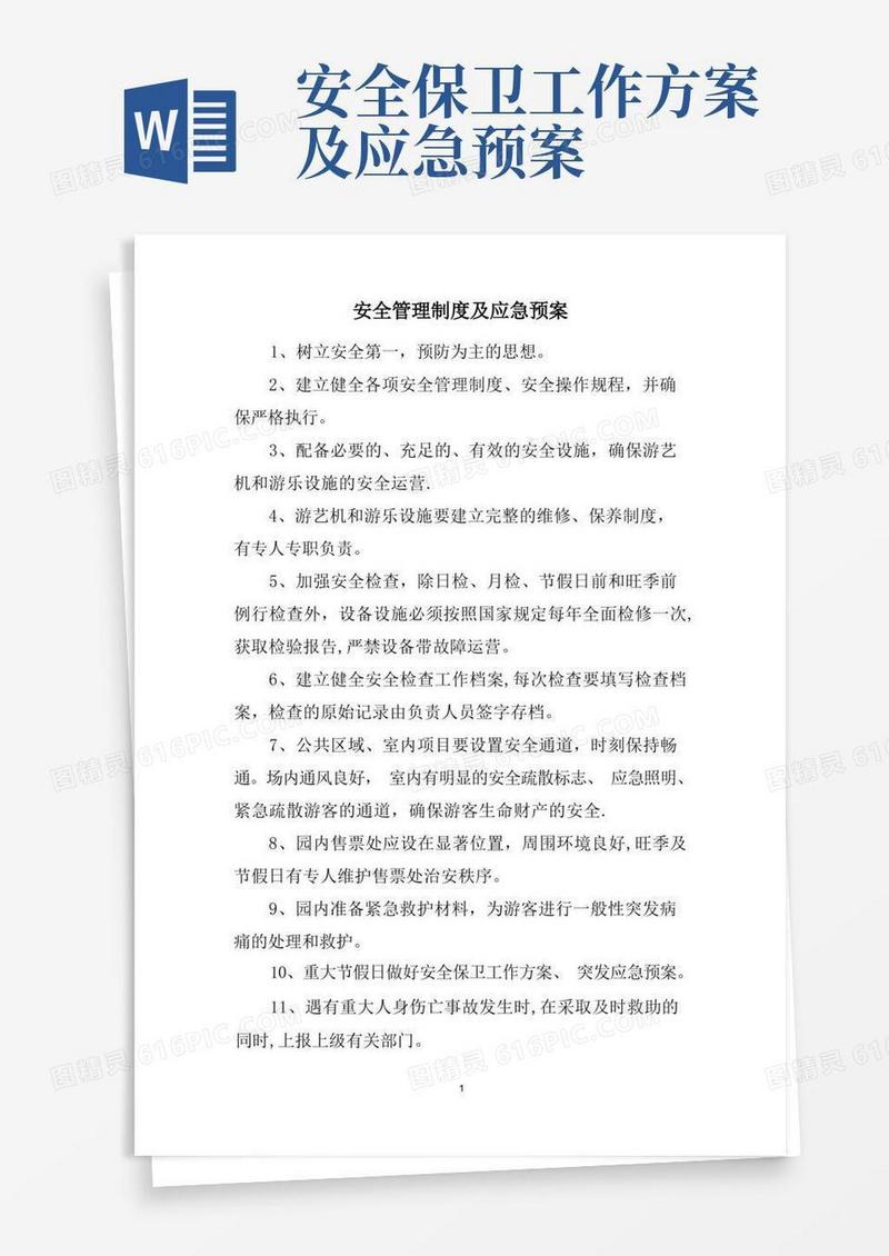 安全管理制度及应急预案