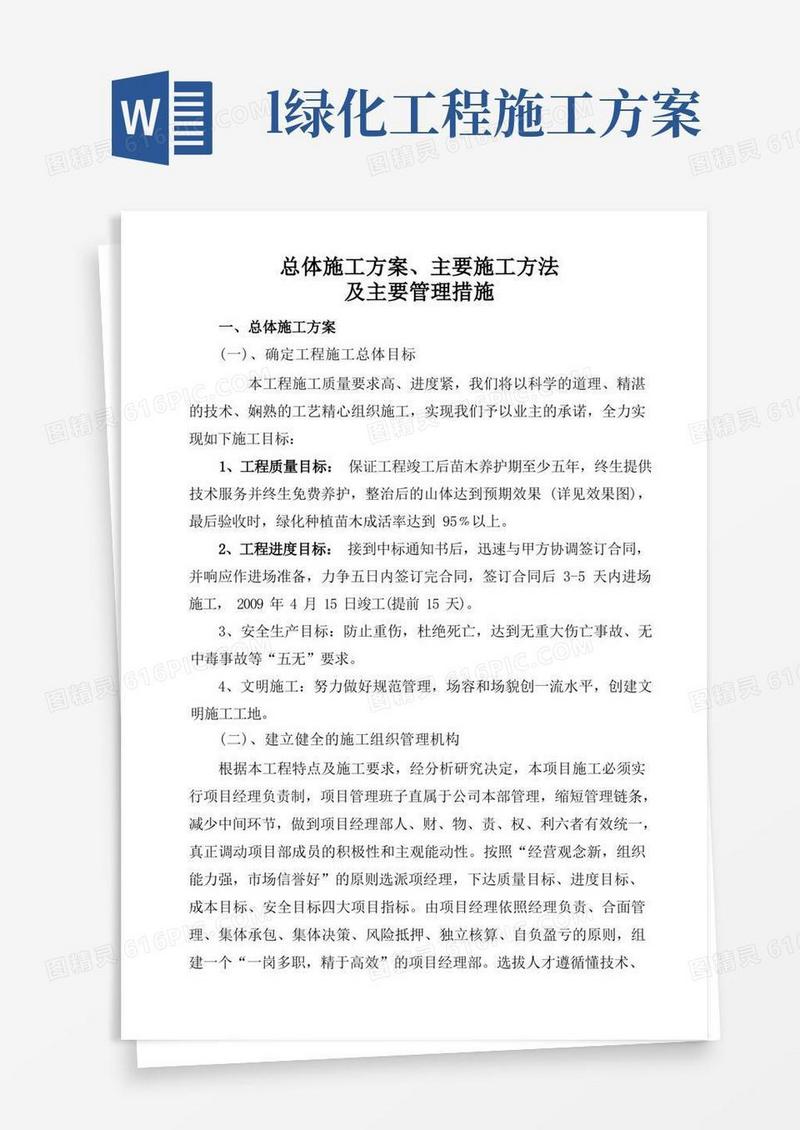 山体绿化施工方案