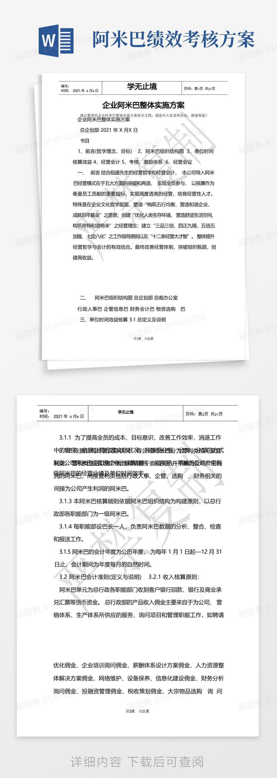 企业阿米巴整体实施方案(Word最新版)