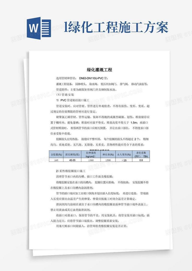 绿化灌溉工程施工方案