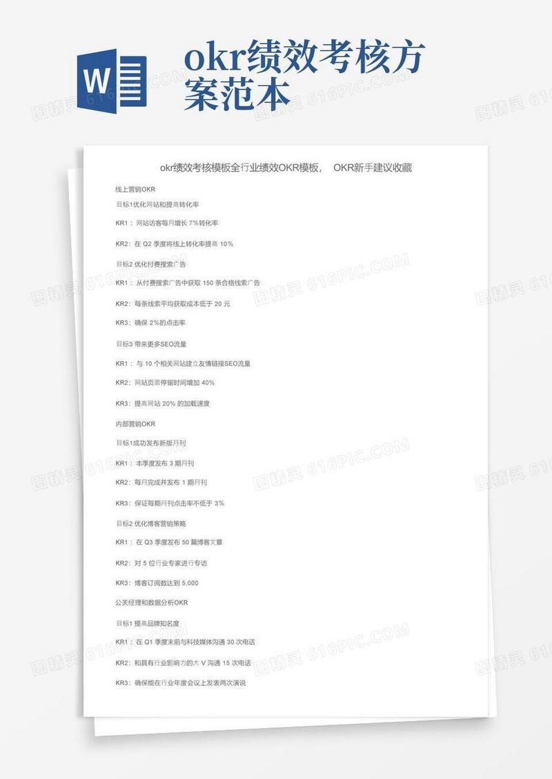okr绩效考核模板全行业绩效OKR模板，OKR新手建议收藏