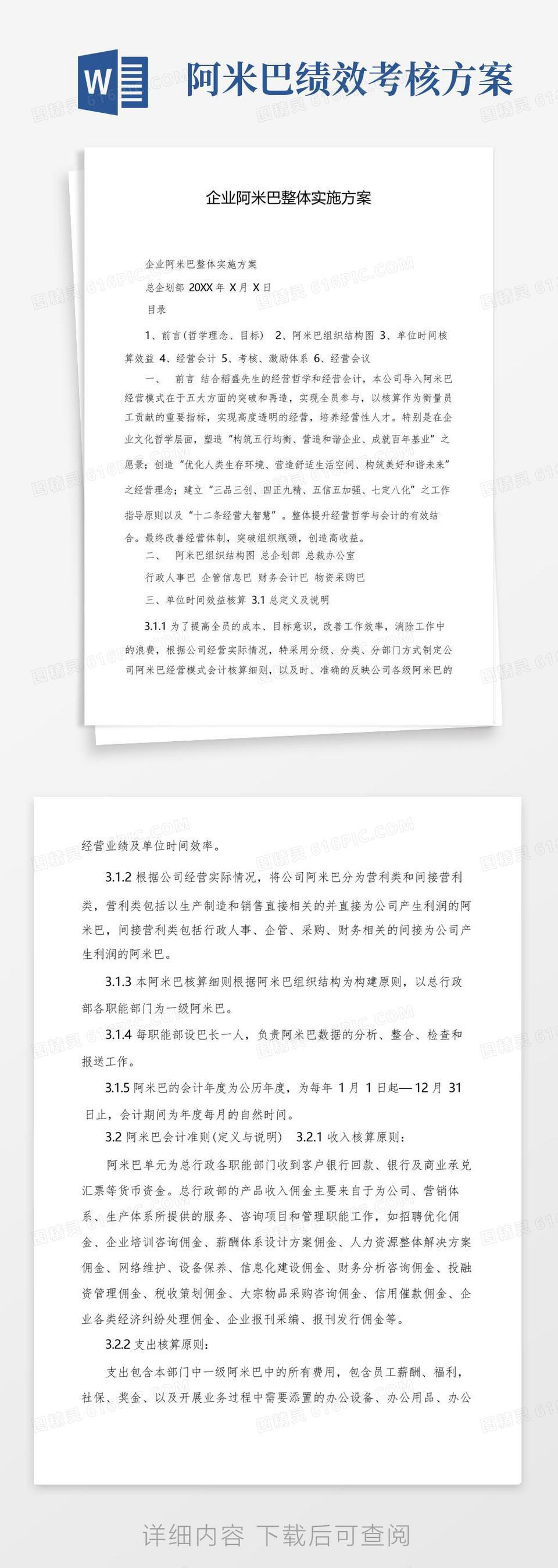 企业阿米巴整体实施方案