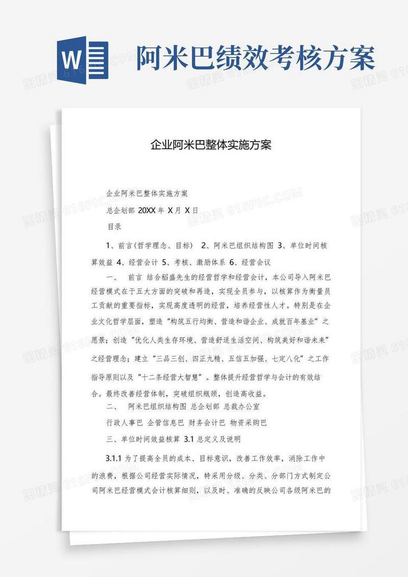 企业阿米巴整体实施方案