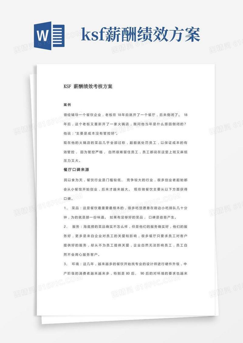 KSF薪酬绩效考核方案