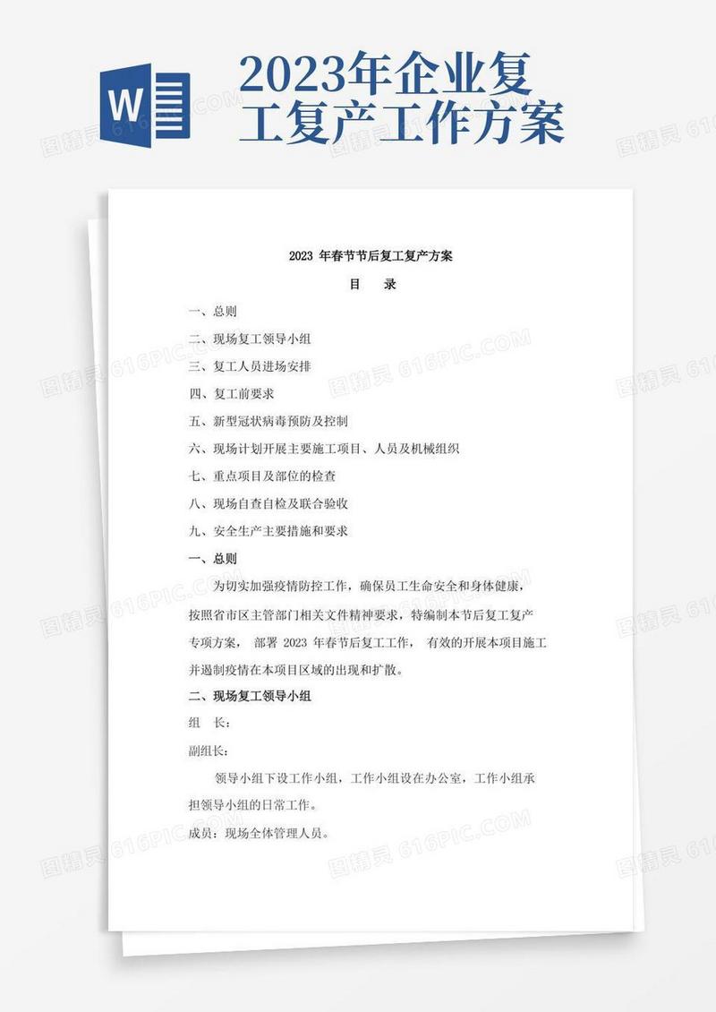 2023年春节后项目复工复产方案