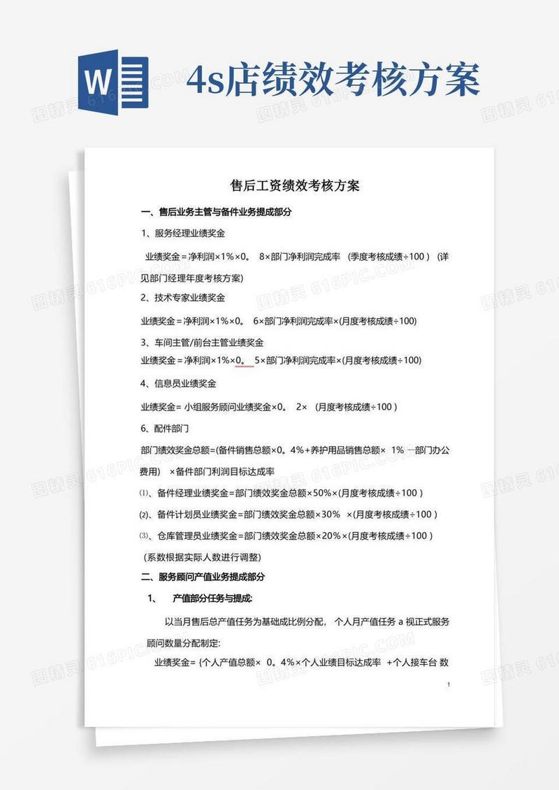 汽车4S店售后服务部工资提成与绩效考核方案