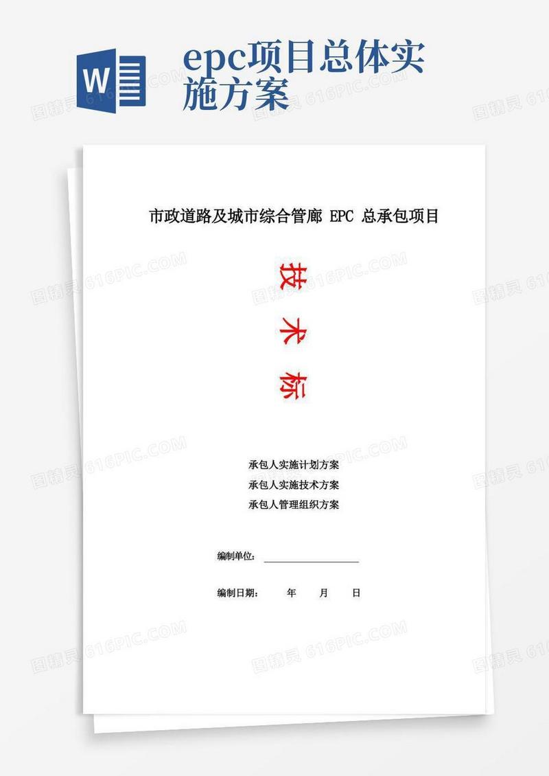 EPC项目-市政道路及城市综合管廊总承包项目技术标(实施计划方案、实施技术方案、实施管理组织方案)