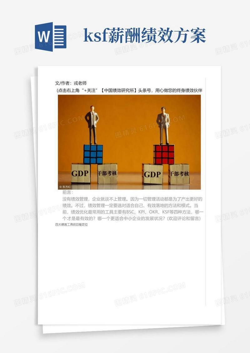 四大绩效工具BSC、KPI、OKR、KSF深度分析,效果才是王道