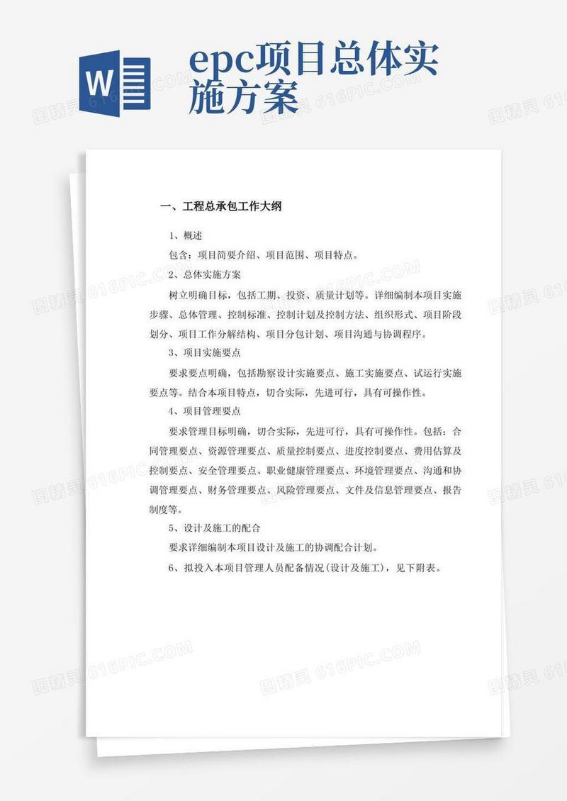 EPC项目管理组织方案
