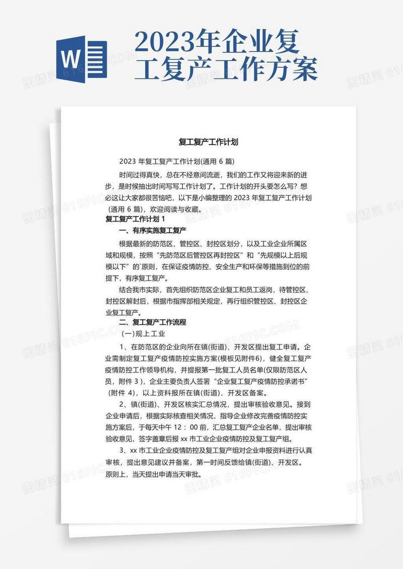 2023年复工复产工作计划（通用6篇）
