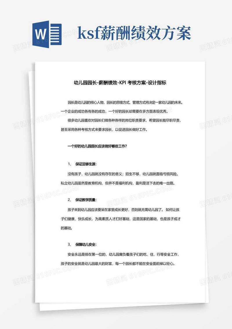 幼儿园园长-薪酬绩效-KPI考核方案-设计