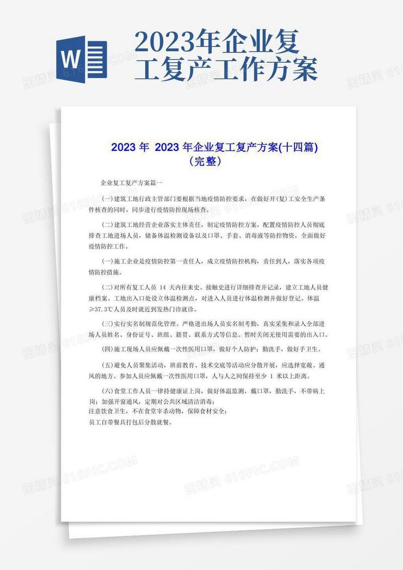 2023年2023年企业复工复产方案(十四篇)(完整)