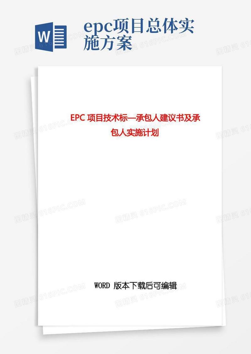EPC项目技术标承包人建议书及承包人实施计划word