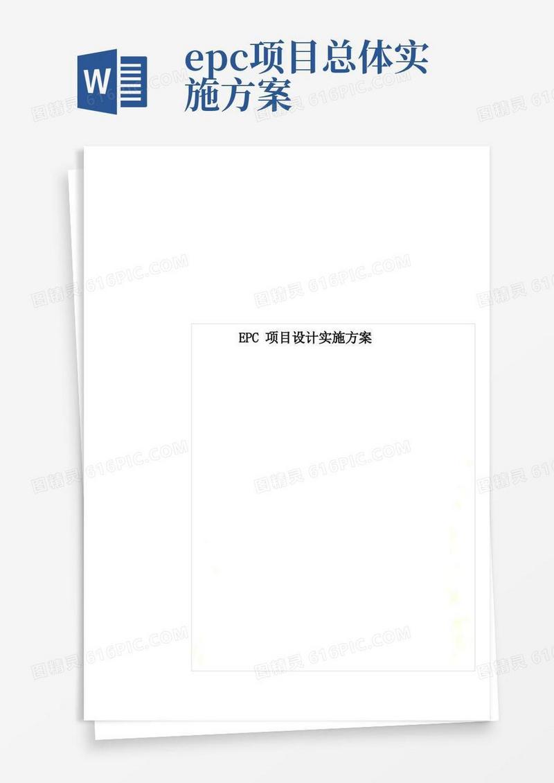EPC项目设计实施方案