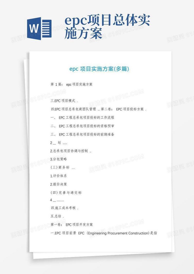 epc项目实施方案(多篇)
