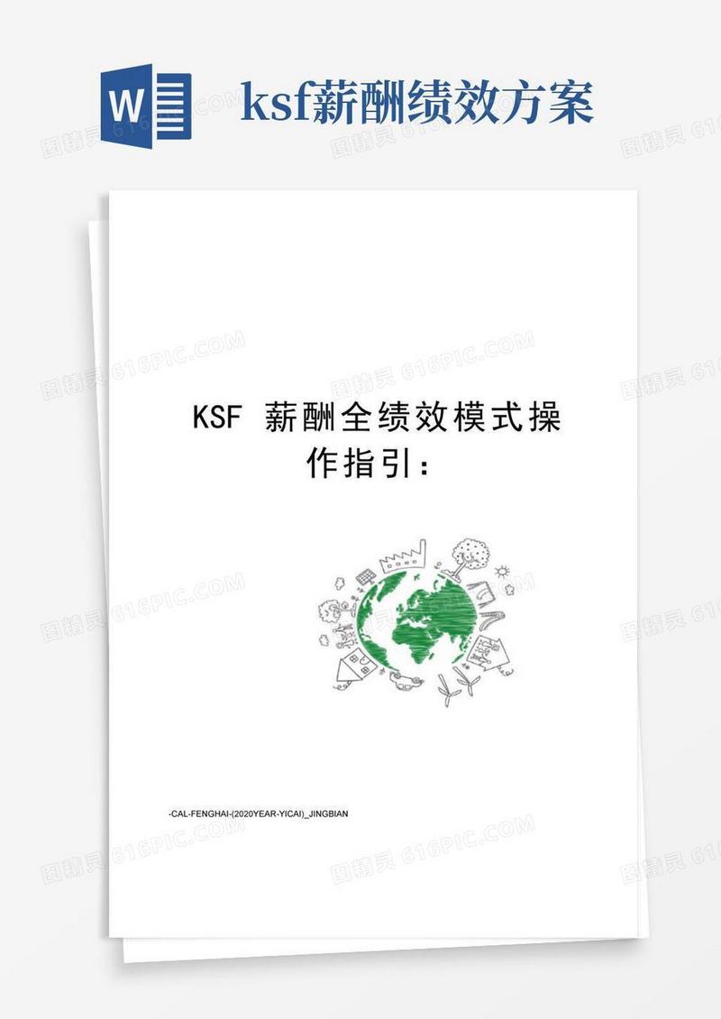 KSF薪酬全绩效模式操作指引：