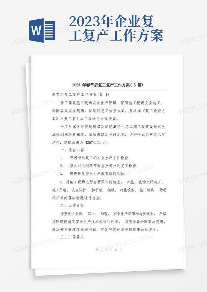 2023年春节后复工复产工作方案(5篇)