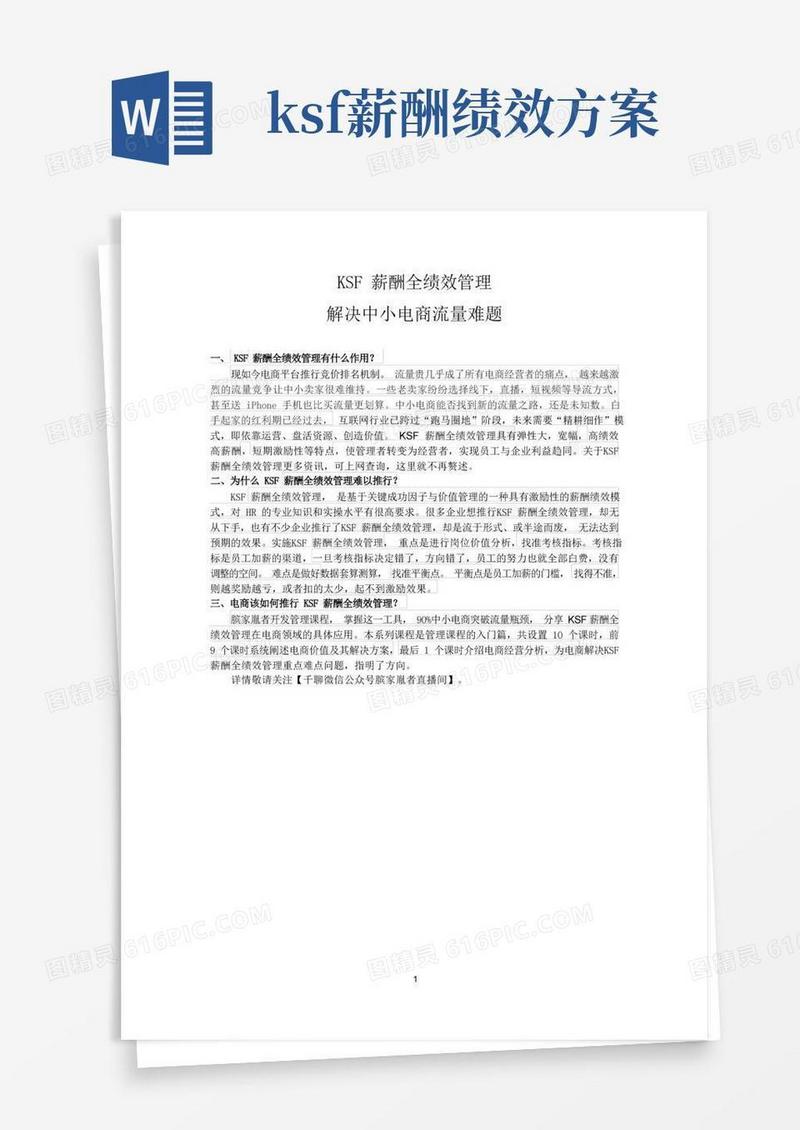 KSF薪酬全绩效管理解决中小电商流量难题