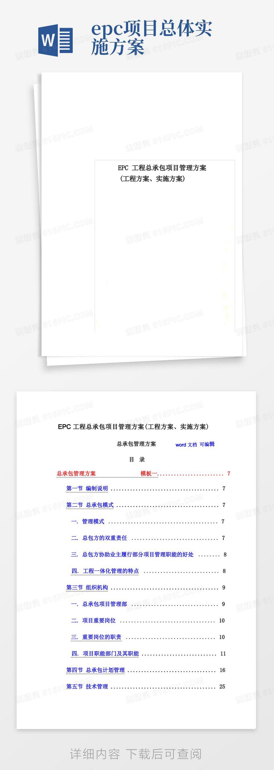 EPC工程总承包项目管理方案(工程方案、实施方案)