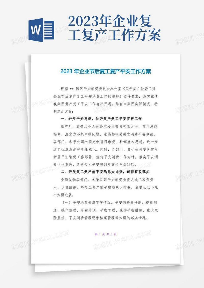 2023年企业节后复工复产安全工作方案