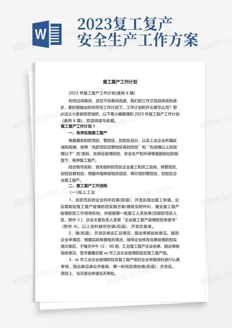 2023年复工复产工作计划（通用6篇）