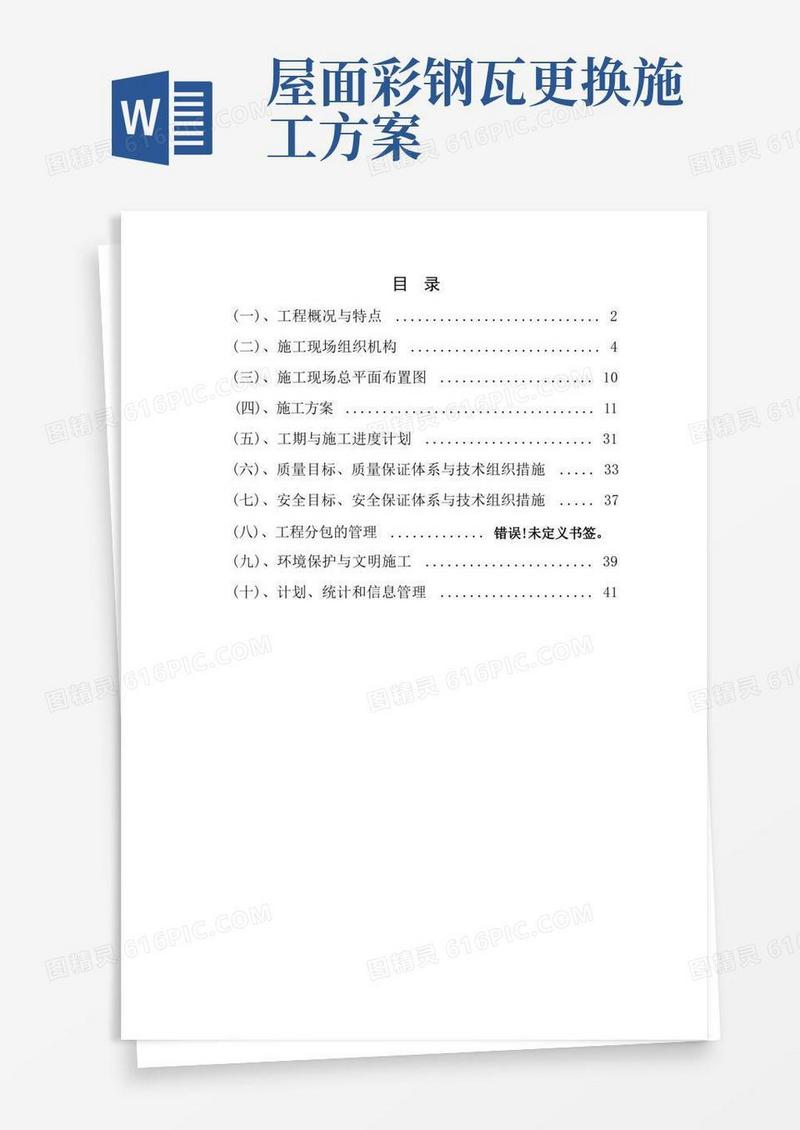 彩钢板更换施工方案