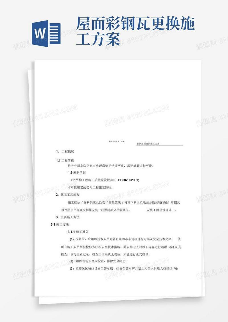 彩钢瓦更换施工方案
