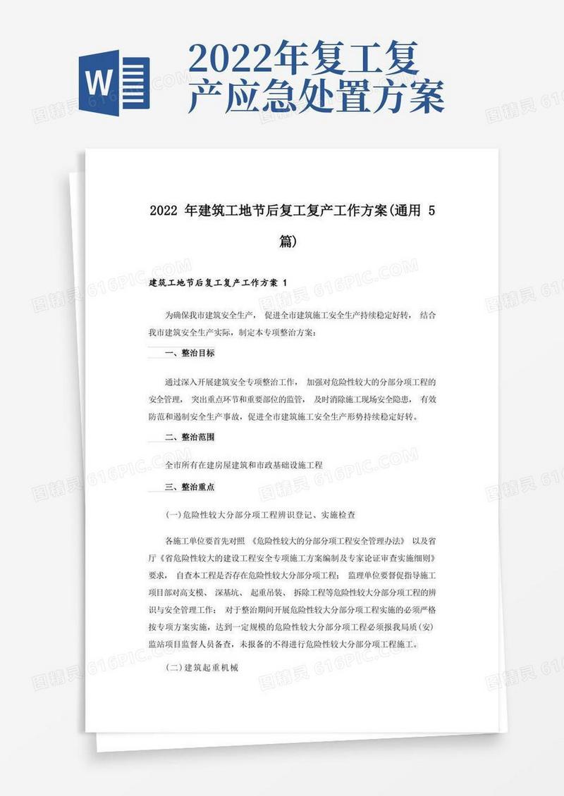 2022年建筑工地节后复工复产工作方案(通用5篇)