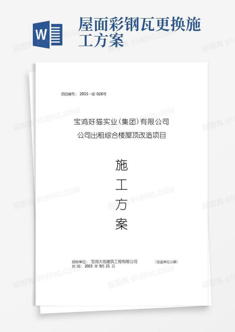 彩钢瓦屋面更换施工组织设计方案