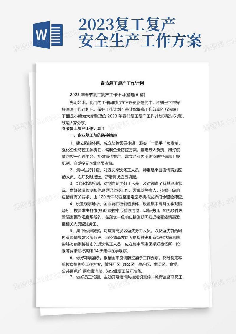 2023年春节复工复产工作计划（精选6篇）
